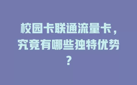 校园卡联通流量卡，究竟有哪些独特优势？