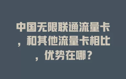 中国无限联通流量卡，和其他流量卡相比，优势在哪？