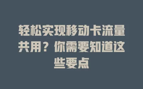 轻松实现移动卡流量共用？你需要知道这些要点