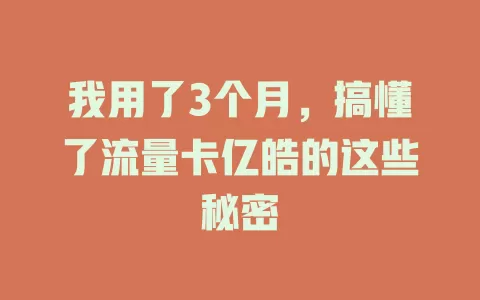我用了3个月，搞懂了流量卡亿皓的这些秘密