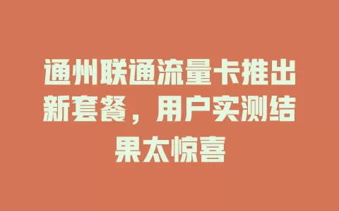 通州联通流量卡推出新套餐，用户实测结果太惊喜