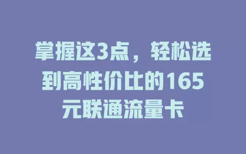 掌握这3点，轻松选到高性价比的165元联通流量卡