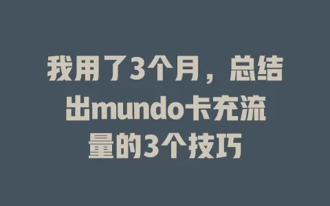 我用了3个月，总结出mundo卡充流量的3个技巧