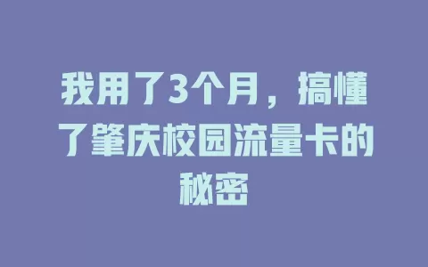 我用了3个月，搞懂了肇庆校园流量卡的秘密