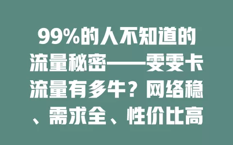 99%的人不知道的流量秘密——雯雯卡流量有多牛？网络稳、需求全、性价比高、覆盖广