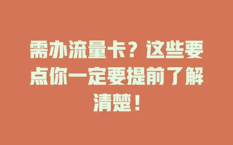 需办流量卡？这些要点你一定要提前了解清楚！