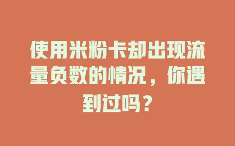 使用米粉卡却出现流量负数的情况，你遇到过吗？