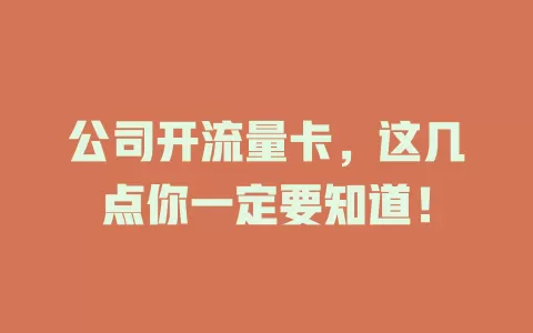 公司开流量卡，这几点你一定要知道！