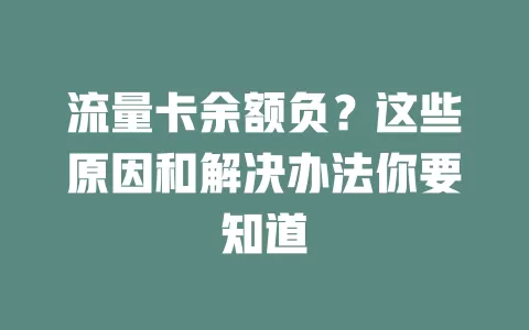 流量卡余额负？这些原因和解决办法你要知道