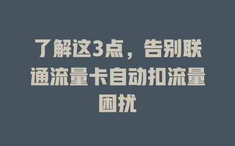 了解这3点，告别联通流量卡自动扣流量困扰