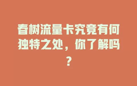 春树流量卡究竟有何独特之处，你了解吗？