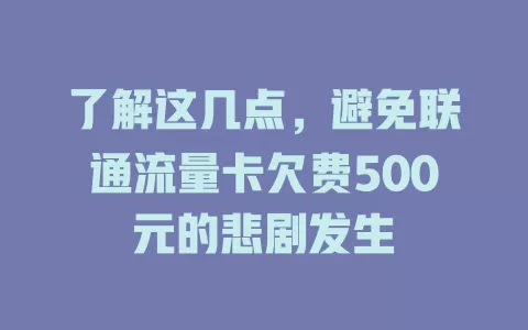 了解这几点，避免联通流量卡欠费500元的悲剧发生