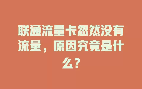 联通流量卡忽然没有流量，原因究竟是什么？