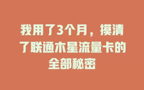 我用了3个月，摸清了联通木星流量卡的全部秘密