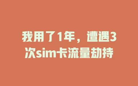 我用了1年，遭遇3次sim卡流量劫持