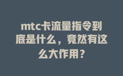 mtc卡流量指令到底是什么，竟然有这么大作用？