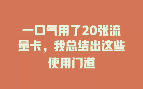 一口气用了20张流量卡，我总结出这些使用门道