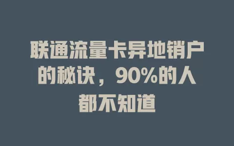 联通流量卡异地销户的秘诀，90%的人都不知道