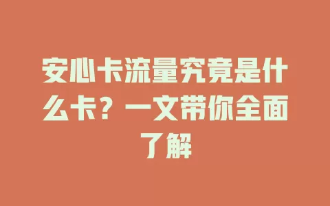 安心卡流量究竟是什么卡？一文带你全面了解