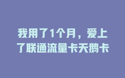 我用了1个月，爱上了联通流量卡天鹅卡
