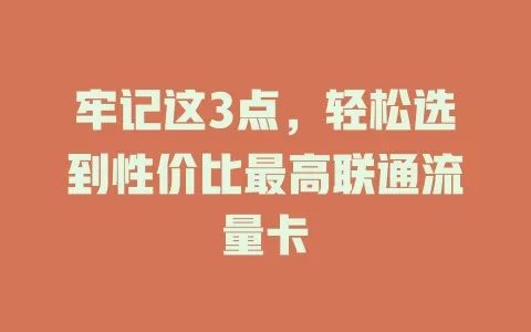 牢记这3点，轻松选到性价比最高联通流量卡