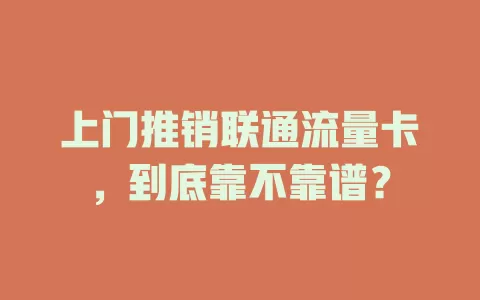 上门推销联通流量卡，到底靠不靠谱？