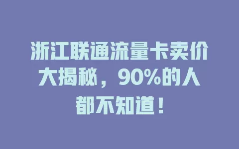 浙江联通流量卡卖价大揭秘，90%的人都不知道！