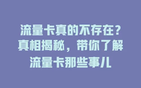 流量卡真的不存在？真相揭秘，带你了解流量卡那些事儿