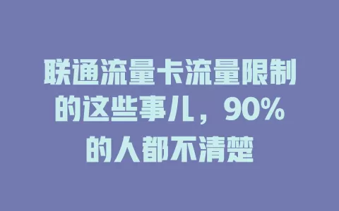 联通流量卡流量限制的这些事儿，90%的人都不清楚