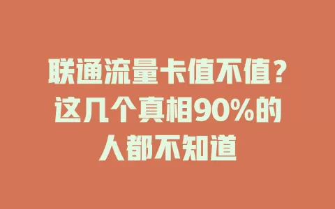 联通流量卡值不值？这几个真相90%的人都不知道