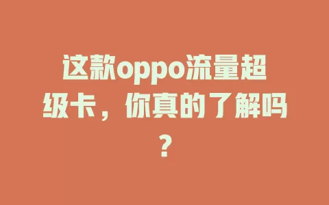 这款oppo流量超级卡，你真的了解吗？