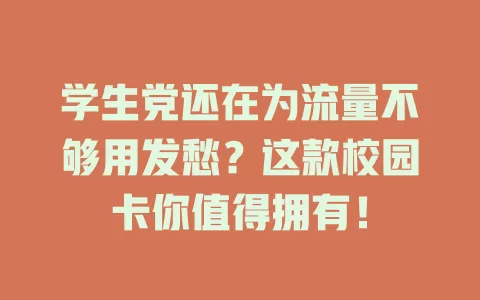 学生党还在为流量不够用发愁？这款校园卡你值得拥有！