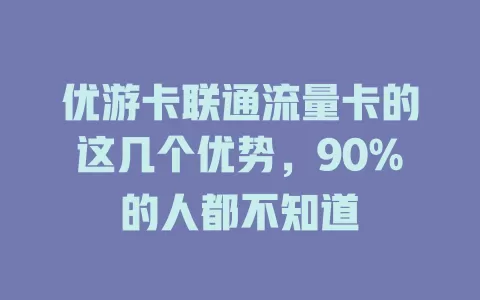 优游卡联通流量卡的这几个优势，90%的人都不知道