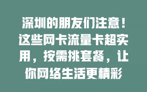 深圳的朋友们注意！这些网卡流量卡超实用，按需挑套餐，让你网络生活更精彩