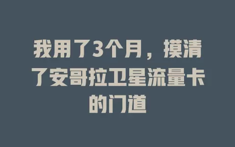 我用了3个月，摸清了安哥拉卫星流量卡的门道