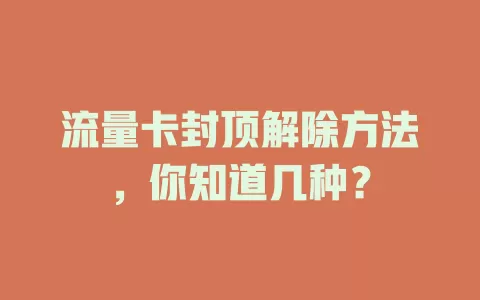 流量卡封顶解除方法，你知道几种？
