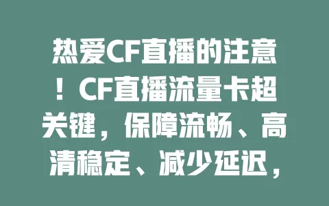 热爱CF直播的注意！CF直播流量卡超关键，保障流畅、高清稳定、减少延迟，助你畅享直播乐趣