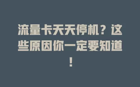 流量卡天天停机？这些原因你一定要知道！