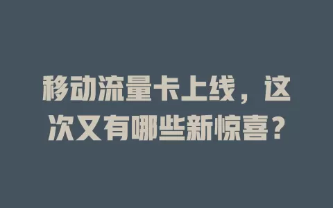 移动流量卡上线，这次又有哪些新惊喜？