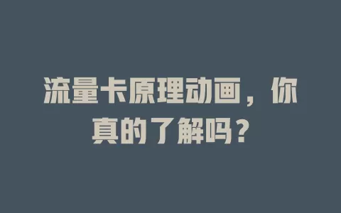 流量卡原理动画，你真的了解吗？