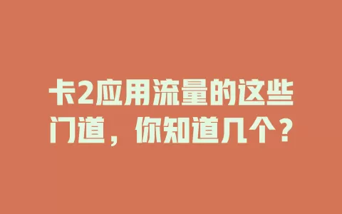 卡2应用流量的这些门道，你知道几个？