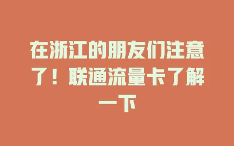 在浙江的朋友们注意了！联通流量卡了解一下