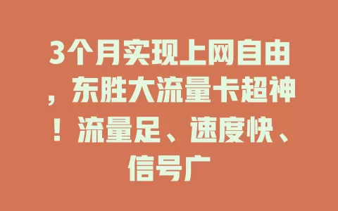 3个月实现上网自由，东胜大流量卡超神！流量足、速度快、信号广