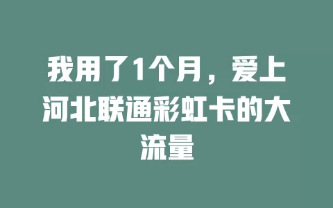 我用了1个月，爱上河北联通彩虹卡的大流量