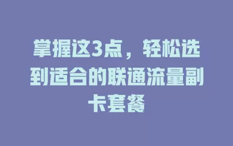 掌握这3点，轻松选到适合的联通流量副卡套餐