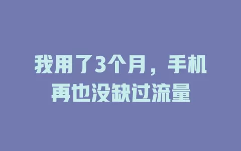 我用了3个月，手机再也没缺过流量
