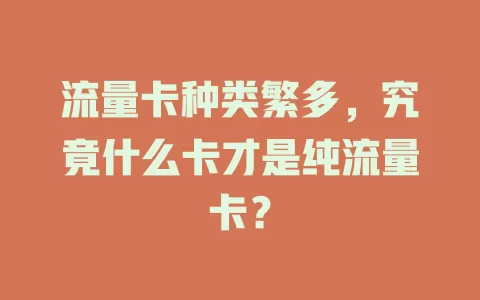 流量卡种类繁多，究竟什么卡才是纯流量卡？