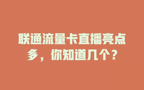 联通流量卡直播亮点多，你知道几个？
