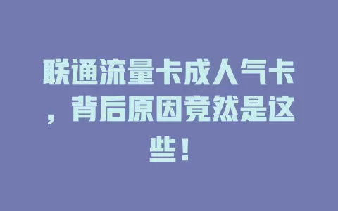 联通流量卡成人气卡，背后原因竟然是这些！