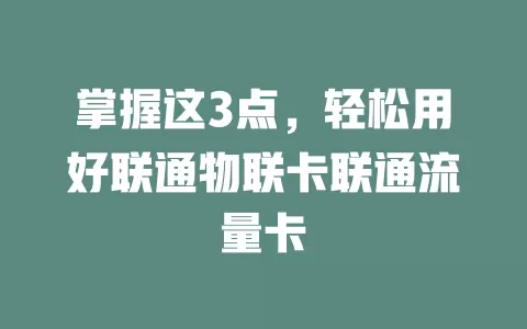 掌握这3点，轻松用好联通物联卡联通流量卡